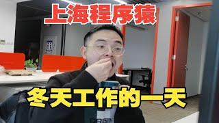 上海31岁单身程序员，平凡工作的一天，爽