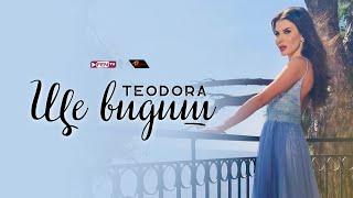 TEODORA - SHTE VIDISH / ТЕОДОРА - Ще видиш (Official Music Video)