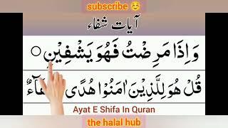 ayat e shifa | ayat shifa| ayat e shifa dua | ayat shifa full |