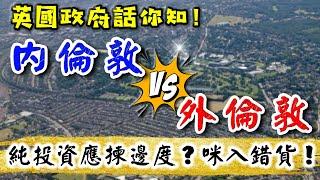 2024 倫敦 樓價｜內倫敦 VS 外倫敦｜投資揀邊度著數｜大倫敦｜倫敦 新盤｜London Buy to let｜BNO 英國樓｜倫敦樓｜倫敦 Apartment｜樓交所直播室｜HKEXLIVE