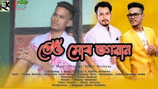 তেওঁ মোৰ ভগৱান // Rahul Kashyap // Assamese new short film @kumarkashyap65