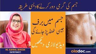 Jism Ki Garmi Door Karne Wali Ghiza - How To Reduce Body Heat in Urdu/Hindi