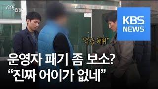 [고현장] “진짜 어이가 없네”…도박사이트 운영자의 패기? / KBS뉴스(News)