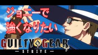 GUILTY GEAR -STRIVE- ジョニーで強くなりたい #93 防御を知って相手を崩す