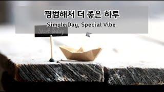 평범해서 더 좋은 하루 | Simple Day, Special Vibe