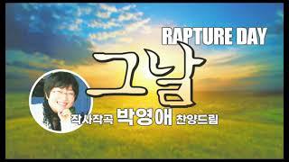 [박영애 찬양]'그 날(박영애 사.곡)-THE DAY (RAPTURE DAY)