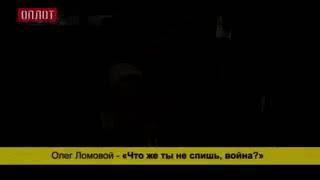 клип что же ты неспиш война. война на Донбассе.