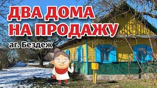 БРЕСТСКАЯ ОБЛАСТЬ. Обзор двух домов в агрогородке Бездеж.