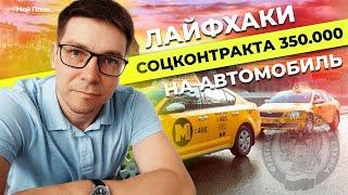 Социальный контракт на автомобиль под такси.  Нюансы и схемы получения соцконтракта 350.000р.