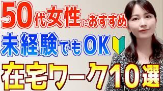 【初心者でもOK】50代女性におすすめの簡単在宅ワーク副業10選