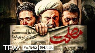 ۳ سال توقیف !! داستان واقعی، فیلم جدید و جنجالی مصلحت (درام – سیاسی) - Expediency Persian Movie