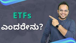 ETFs In Kannada | ETFs ಎಂದರೇನು?| Stock Market Kannada