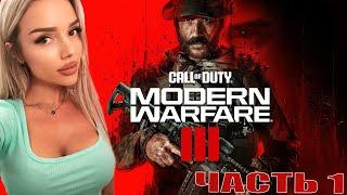 НОВИНКА МОДЕРН ВАРФАЕР 3  Call of Duty: Modern Warfare 3 III 2023 / компания/прохождение 1