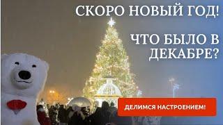 Скоро Новый год! Что было перед ним в декабре