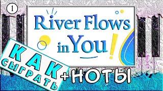 Как Играть RIVER FLOWS IN YOU на Пианино  ОБУЧЕНИЕ