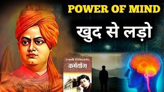 खुद से लड़ो । Swami Vivekananda speech। Swami Vivekananda quotes। thoughts । motivational। story