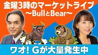 「ワオ! Gが大量発生中」【金曜3時のマーケットライブ～BullとBear～】