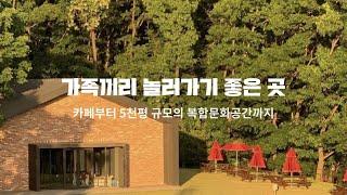 가족끼리 놀러가기 좋은 곳 ( 이천 이진상회, 파주 포비, 광주 카페 스멜츠, 김포 베이크이구에스)