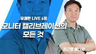 색감을 보다 정확하게! 모니터 캘리브레이션의 모든 것 l 머스트컬러 진근영 매니저 l 유쾌한생각