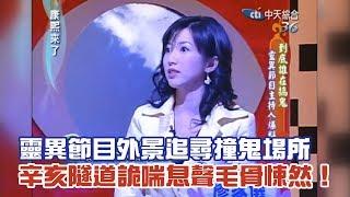 《康熙來了-精彩》靈異節目外景追尋撞鬼場所　辛亥隧道詭喘息聲毛骨悚然！