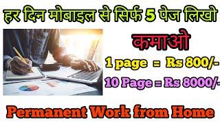 5 पेज महीने के कमाओ 50000/- | Writing Work | Work from Home Jobs | Typing Work | Data Entry Work |