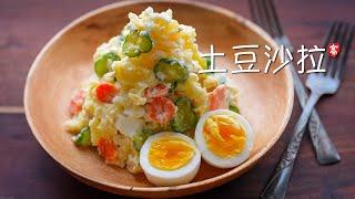 土豆沙拉 Potato Salad