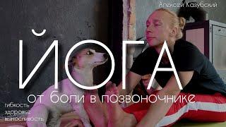 Йога от боли в позвоночнике / уровень "начинающий" / Алексей Казубский