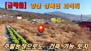 (매물번호 305)[급매물] 양산 상북면 외석리 주말농장,멋진조망,건축가능,지금 바로 확인하세요!"