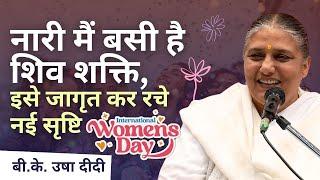 नारी: अबला या सबला? - एक नयी दृष्टी | Happy Women's Day - BK Usha Didi