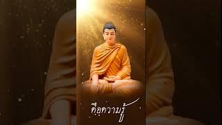 คำสอนพระพุทธเจ้า เรื่องขันธ์5 #ธรรมะ