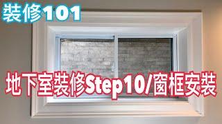 地下室裝修Step10/窗框裝飾