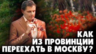 Как из провинции переехать в Москву | Евгений Понасенков