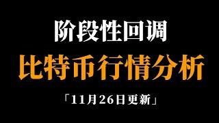 比特币要反转？十万诅力上不去？比特币行情分析。