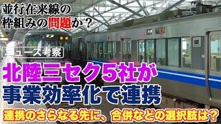 北陸の第三セクター鉄道5社の事業効率化連携の先に何がある？【5社合併の可能性は？5社合同での観光列車運行などの妄想も…】