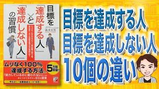 【本解説】目標を「達成する人」と「達成しない人」の習慣（嶋津良智 / 著）