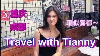 上海人在重庆成都的美食体验| A week in Chongqing & Chengdu | Travel with Tianny #5| Tianny_712