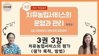 치유농업사 3권 3강 치유농업서비스의 평가 평가 목적, 평가 방법