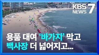 부산 해수욕장 ‘전면 개장’…달라지는 것은? / KBS  2024.07.01.