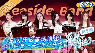 《乐队的海边》第2期 完整版：首场LIVE演出四首连唱！Jessica郑秀妍/于文文/刘恋/赵梦/张天爱/张俪《乘风破浪》成团后再唱主题曲！ The Seaside Band EP2丨HunanTV