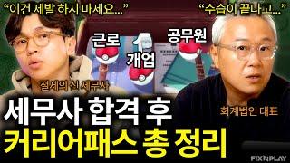 세무사 합격 후 개업? 근로? 공무원? 아니면..이것?ㅣ회계가머니 세무사 커리어패스