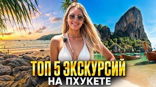 ПХУКЕТ: ТОП 5 экскурсий от Смело в Тай! Интересный отдых в Таиланде.
