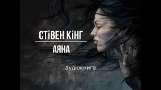 аудіокнига Стівен Кінг - "Аяна" аудіокнига