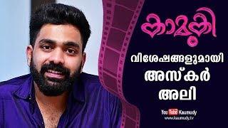 Chat with Actor Askar Ali | Kamuki Malayalam Movie | KaumudyTV