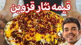 قیمه نثار قزوینی اصل و مجلسی با تمام نکات رستورانی | Persian Gheyme Nesar Stew