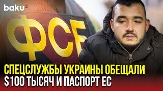 Видео ФСБ России: первый допрос подозреваемоего в подрыве генерала Кириллова