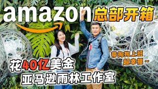 在Amazon工作好不好？参观价值40亿美金的热带雨林工作室。美国学历和英语重要吗？工作环境怎样？能和狗狗一起上班真幸福！