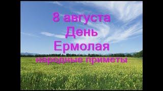 8 августа-ЕРМОЛАЕВ ДЕНЬ.Что нельзя делать.Народные приметы