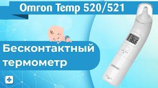 Бесконтактный термометр Omron Gentle Temp 520/521 | Краткий обзор