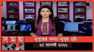 দুপুরের সময় | দুপুর ২টা | ২০ আগস্ট ২০২২ | Somoy TV Bulletin 2pm | Latest Bangladeshi News