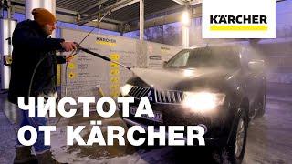 Автомойки самообслуживания Karcher – эффективно и экономично